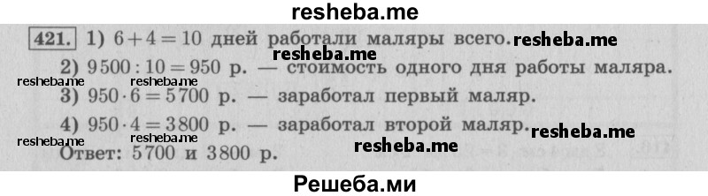     ГДЗ (Решебник 2015 №2) по
    математике    4 класс
                М.И. Моро
     /        часть 1 / упражнение / 421
    (продолжение 2)
    