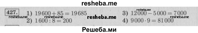    ГДЗ (Решебник 2015 №2) по
    математике    4 класс
                М.И. Моро
     /        часть 1 / упражнение / 427
    (продолжение 2)
    