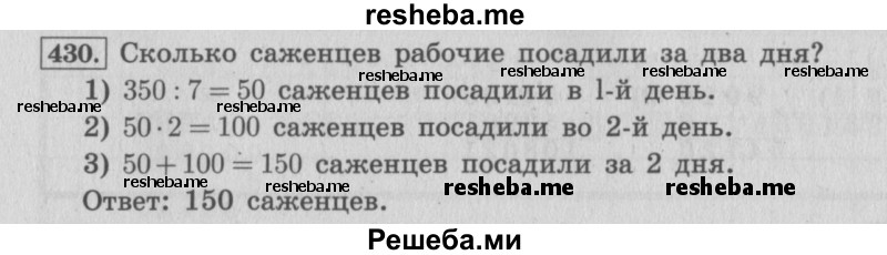    ГДЗ (Решебник 2015 №2) по
    математике    4 класс
                М.И. Моро
     /        часть 1 / упражнение / 430
    (продолжение 2)
    