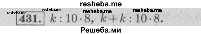     ГДЗ (Решебник 2015 №2) по
    математике    4 класс
                М.И. Моро
     /        часть 1 / упражнение / 431
    (продолжение 2)
    