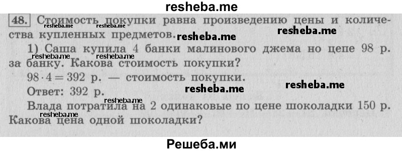     ГДЗ (Решебник 2015 №2) по
    математике    4 класс
                М.И. Моро
     /        часть 1 / упражнение / 48
    (продолжение 2)
    