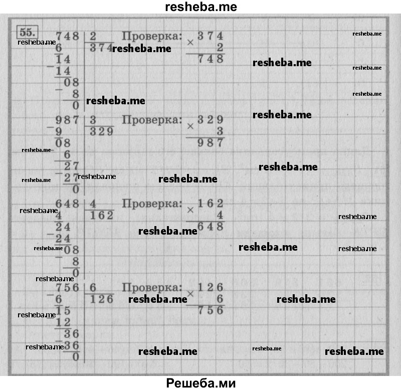     ГДЗ (Решебник 2015 №2) по
    математике    4 класс
                М.И. Моро
     /        часть 1 / упражнение / 55
    (продолжение 2)
    