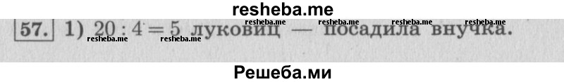     ГДЗ (Решебник 2015 №2) по
    математике    4 класс
                М.И. Моро
     /        часть 1 / упражнение / 57
    (продолжение 2)
    