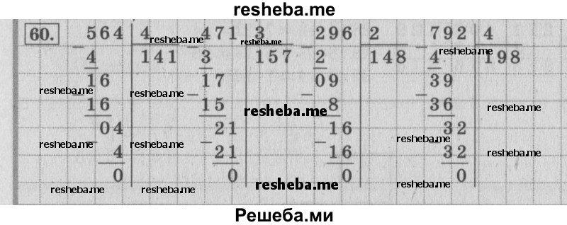     ГДЗ (Решебник 2015 №2) по
    математике    4 класс
                М.И. Моро
     /        часть 1 / упражнение / 60
    (продолжение 2)
    