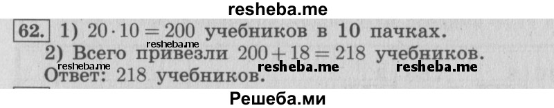     ГДЗ (Решебник 2015 №2) по
    математике    4 класс
                М.И. Моро
     /        часть 1 / упражнение / 62
    (продолжение 2)
    