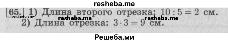     ГДЗ (Решебник 2015 №2) по
    математике    4 класс
                М.И. Моро
     /        часть 1 / упражнение / 65
    (продолжение 2)
    