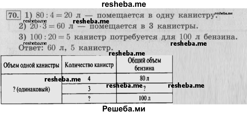     ГДЗ (Решебник 2015 №2) по
    математике    4 класс
                М.И. Моро
     /        часть 1 / упражнение / 70
    (продолжение 2)
    