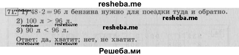     ГДЗ (Решебник 2015 №2) по
    математике    4 класс
                М.И. Моро
     /        часть 1 / упражнение / 71
    (продолжение 2)
    