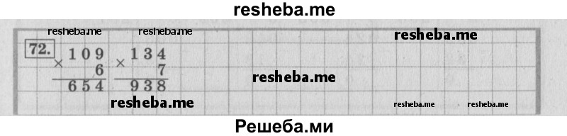     ГДЗ (Решебник 2015 №2) по
    математике    4 класс
                М.И. Моро
     /        часть 1 / упражнение / 72
    (продолжение 2)
    