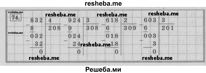     ГДЗ (Решебник 2015 №2) по
    математике    4 класс
                М.И. Моро
     /        часть 1 / упражнение / 74
    (продолжение 2)
    