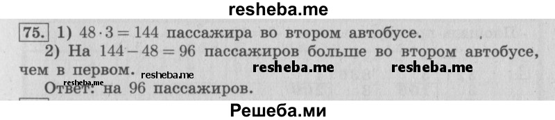     ГДЗ (Решебник 2015 №2) по
    математике    4 класс
                М.И. Моро
     /        часть 1 / упражнение / 75
    (продолжение 2)
    