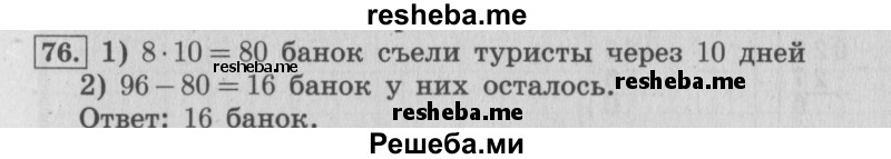    ГДЗ (Решебник 2015 №2) по
    математике    4 класс
                М.И. Моро
     /        часть 1 / упражнение / 76
    (продолжение 2)
    