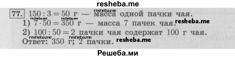     ГДЗ (Решебник 2015 №2) по
    математике    4 класс
                М.И. Моро
     /        часть 1 / упражнение / 77
    (продолжение 2)
    