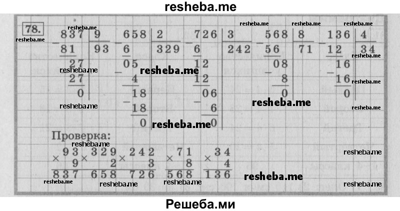     ГДЗ (Решебник 2015 №2) по
    математике    4 класс
                М.И. Моро
     /        часть 1 / упражнение / 78
    (продолжение 2)
    