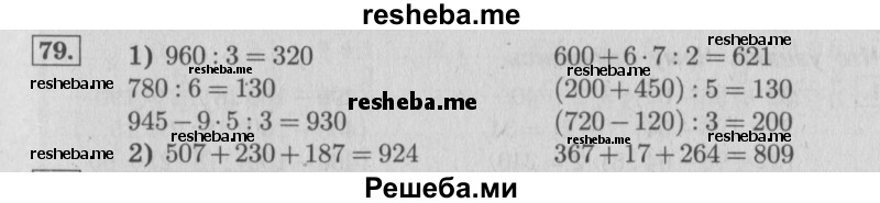     ГДЗ (Решебник 2015 №2) по
    математике    4 класс
                М.И. Моро
     /        часть 1 / упражнение / 79
    (продолжение 2)
    