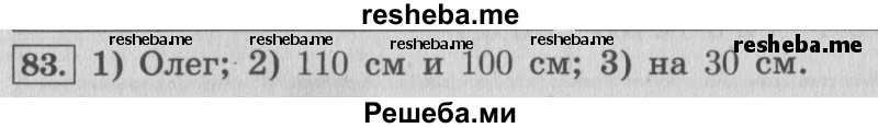     ГДЗ (Решебник 2015 №2) по
    математике    4 класс
                М.И. Моро
     /        часть 1 / упражнение / 83
    (продолжение 2)
    