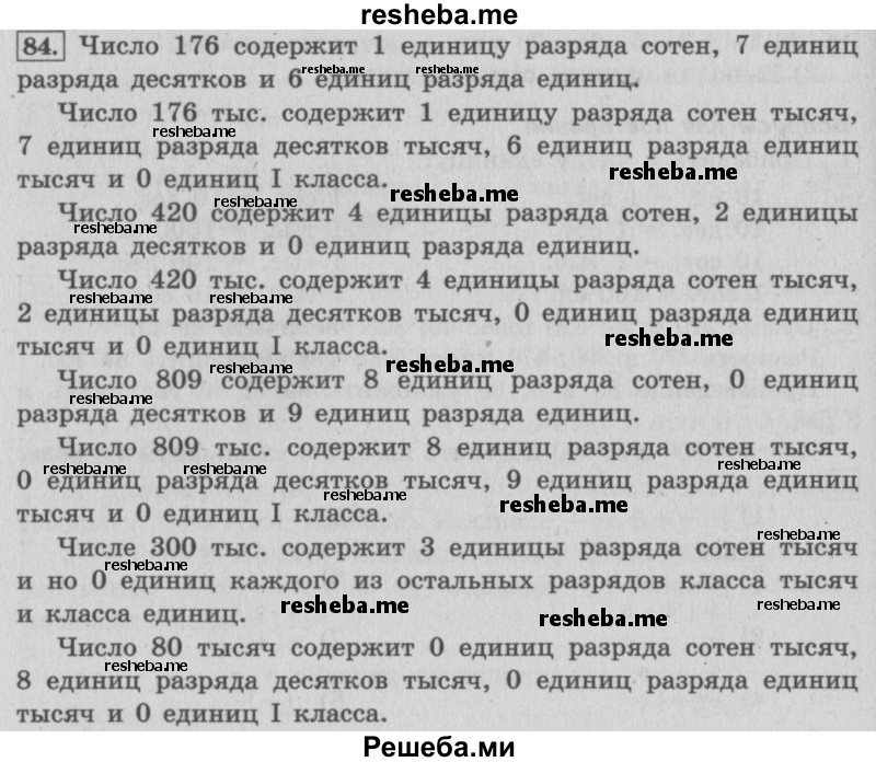     ГДЗ (Решебник 2015 №2) по
    математике    4 класс
                М.И. Моро
     /        часть 1 / упражнение / 84
    (продолжение 2)
    