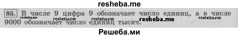     ГДЗ (Решебник 2015 №2) по
    математике    4 класс
                М.И. Моро
     /        часть 1 / упражнение / 85
    (продолжение 2)
    