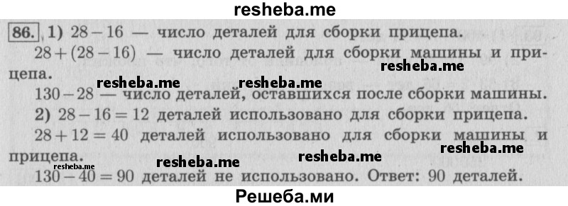     ГДЗ (Решебник 2015 №2) по
    математике    4 класс
                М.И. Моро
     /        часть 1 / упражнение / 86
    (продолжение 2)
    