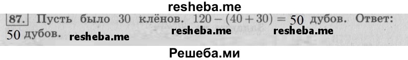     ГДЗ (Решебник 2015 №2) по
    математике    4 класс
                М.И. Моро
     /        часть 1 / упражнение / 87
    (продолжение 2)
    