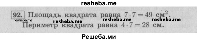     ГДЗ (Решебник 2015 №2) по
    математике    4 класс
                М.И. Моро
     /        часть 1 / упражнение / 92
    (продолжение 2)
    