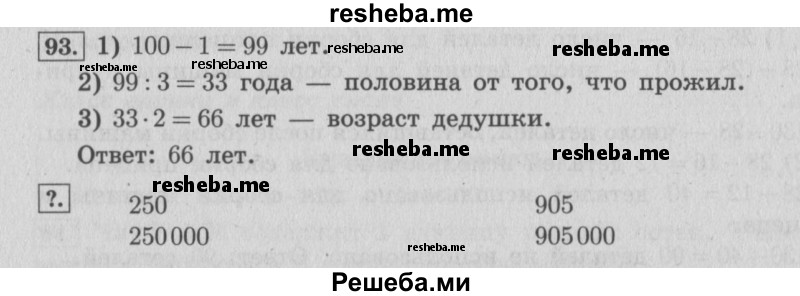     ГДЗ (Решебник 2015 №2) по
    математике    4 класс
                М.И. Моро
     /        часть 1 / упражнение / 93
    (продолжение 2)
    