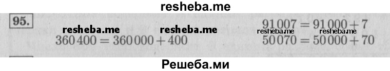     ГДЗ (Решебник 2015 №2) по
    математике    4 класс
                М.И. Моро
     /        часть 1 / упражнение / 95
    (продолжение 2)
    