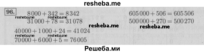    ГДЗ (Решебник 2015 №2) по
    математике    4 класс
                М.И. Моро
     /        часть 1 / упражнение / 96
    (продолжение 2)
    