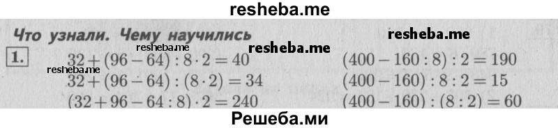     ГДЗ (Решебник 2015 №2) по
    математике    4 класс
                М.И. Моро
     /        часть 1 / что узнали. чему научились / задания на страницах 18-19 / 1
    (продолжение 2)
    