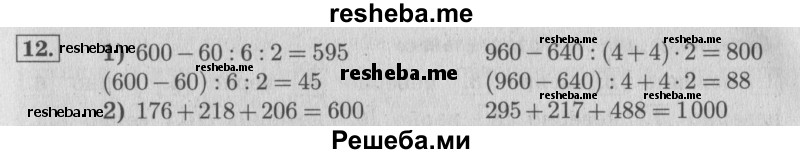     ГДЗ (Решебник 2015 №2) по
    математике    4 класс
                М.И. Моро
     /        часть 1 / что узнали. чему научились / задания на страницах 18-19 / 12
    (продолжение 2)
    