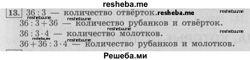     ГДЗ (Решебник 2015 №2) по
    математике    4 класс
                М.И. Моро
     /        часть 1 / что узнали. чему научились / задания на страницах 18-19 / 13
    (продолжение 2)
    