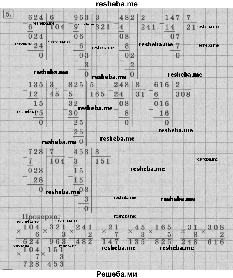     ГДЗ (Решебник 2015 №2) по
    математике    4 класс
                М.И. Моро
     /        часть 1 / что узнали. чему научились / задания на страницах 18-19 / 5
    (продолжение 2)
    