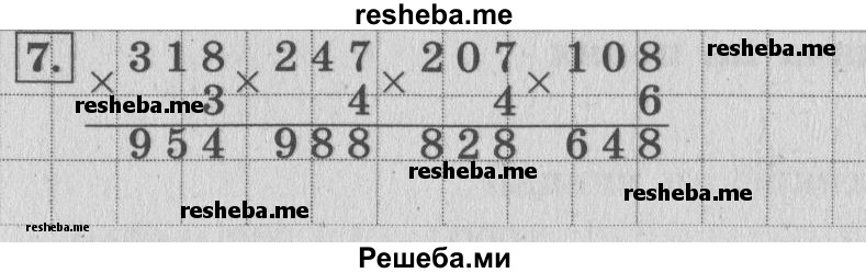     ГДЗ (Решебник 2015 №2) по
    математике    4 класс
                М.И. Моро
     /        часть 1 / что узнали. чему научились / задания на страницах 18-19 / 7
    (продолжение 2)
    