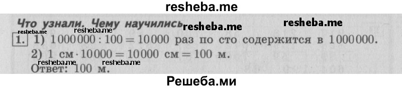     ГДЗ (Решебник 2015 №2) по
    математике    4 класс
                М.И. Моро
     /        часть 1 / что узнали. чему научились / задания на страницах 34-35 / 1
    (продолжение 2)
    