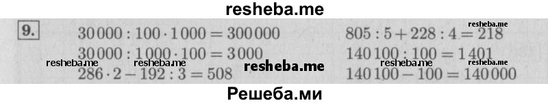     ГДЗ (Решебник 2015 №2) по
    математике    4 класс
                М.И. Моро
     /        часть 1 / что узнали. чему научились / задания на страницах 34-35 / 9
    (продолжение 2)
    