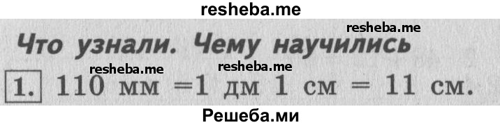     ГДЗ (Решебник 2015 №2) по
    математике    4 класс
                М.И. Моро
     /        часть 1 / что узнали. чему научились / задания на страницах 53-54 / 1
    (продолжение 2)
    
