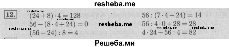     ГДЗ (Решебник 2015 №2) по
    математике    4 класс
                М.И. Моро
     /        часть 1 / что узнали. чему научились / задания на страницах 53-54 / 12
    (продолжение 2)
    