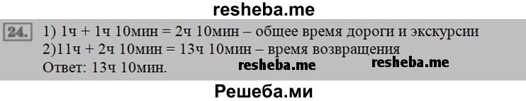     ГДЗ (Решебник 2015 №2) по
    математике    4 класс
                М.И. Моро
     /        часть 1 / что узнали. чему научились / задания на страницах 53-54 / 24
    (продолжение 2)
    
