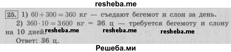     ГДЗ (Решебник 2015 №2) по
    математике    4 класс
                М.И. Моро
     /        часть 1 / что узнали. чему научились / задания на страницах 53-54 / 25
    (продолжение 2)
    