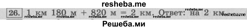     ГДЗ (Решебник 2015 №2) по
    математике    4 класс
                М.И. Моро
     /        часть 1 / что узнали. чему научились / задания на страницах 53-54 / 26
    (продолжение 2)
    