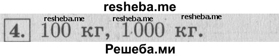     ГДЗ (Решебник 2015 №2) по
    математике    4 класс
                М.И. Моро
     /        часть 1 / что узнали. чему научились / задания на страницах 53-54 / 4
    (продолжение 2)
    