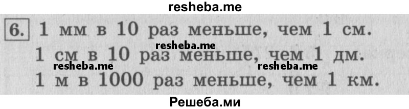     ГДЗ (Решебник 2015 №2) по
    математике    4 класс
                М.И. Моро
     /        часть 1 / что узнали. чему научились / задания на страницах 53-54 / 6
    (продолжение 2)
    