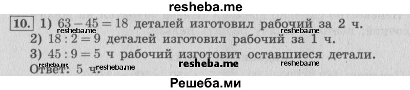     ГДЗ (Решебник 2015 №2) по
    математике    4 класс
                М.И. Моро
     /        часть 1 / что узнали. чему научились / задания на страницах 69-73 / 10
    (продолжение 2)
    