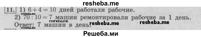     ГДЗ (Решебник 2015 №2) по
    математике    4 класс
                М.И. Моро
     /        часть 1 / что узнали. чему научились / задания на страницах 69-73 / 11
    (продолжение 2)
    