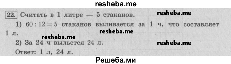     ГДЗ (Решебник 2015 №2) по
    математике    4 класс
                М.И. Моро
     /        часть 1 / что узнали. чему научились / задания на страницах 69-73 / 22
    (продолжение 2)
    