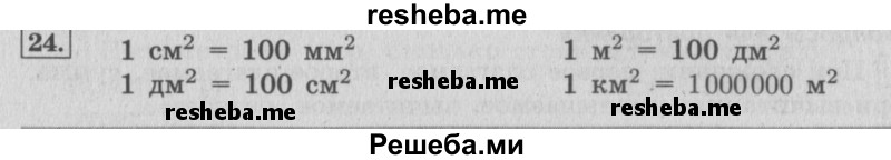     ГДЗ (Решебник 2015 №2) по
    математике    4 класс
                М.И. Моро
     /        часть 1 / что узнали. чему научились / задания на страницах 69-73 / 24
    (продолжение 2)
    