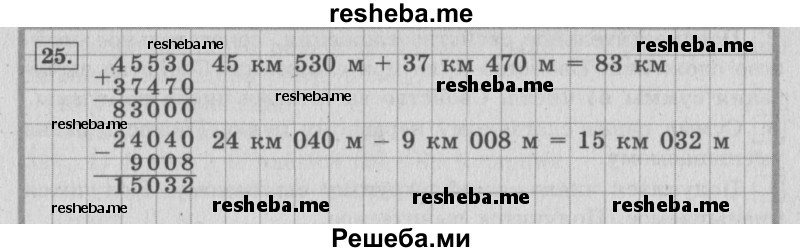     ГДЗ (Решебник 2015 №2) по
    математике    4 класс
                М.И. Моро
     /        часть 1 / что узнали. чему научились / задания на страницах 69-73 / 25
    (продолжение 2)
    