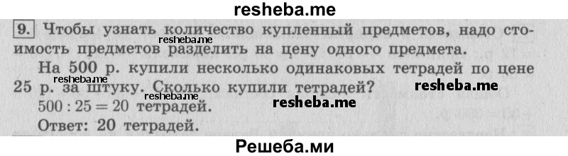     ГДЗ (Решебник 2015 №2) по
    математике    4 класс
                М.И. Моро
     /        часть 1 / что узнали. чему научились / задания на страницах 69-73 / 9
    (продолжение 2)
    