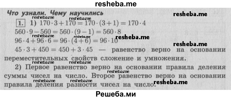     ГДЗ (Решебник 2015 №2) по
    математике    4 класс
                М.И. Моро
     /        часть 1 / что узнали. чему научились / задания на страницах 91-95 / 1
    (продолжение 2)
    