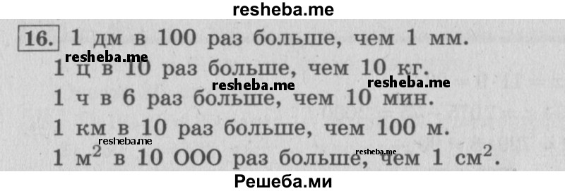     ГДЗ (Решебник 2015 №2) по
    математике    4 класс
                М.И. Моро
     /        часть 1 / что узнали. чему научились / задания на страницах 91-95 / 16
    (продолжение 2)
    
